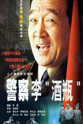 警察李"酒瓶"海报