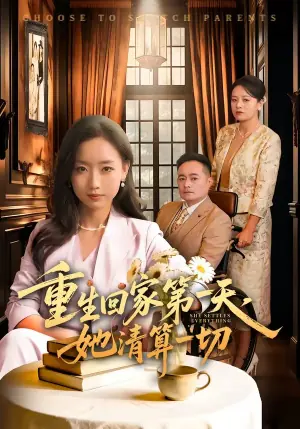 重生回家第一天,她清算一切海报