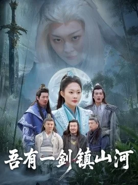 吾有一剑镇山河海报