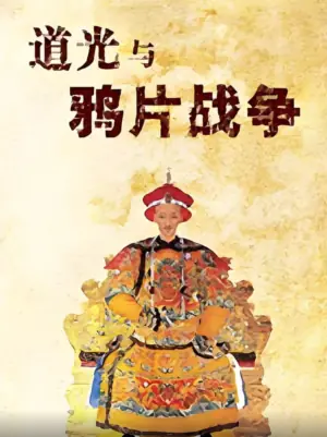 百家讲坛:道光与鸦片战争海报