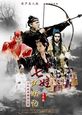 七娃捉妖记[电影解说]海报