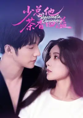 少总他茶香四溢海报