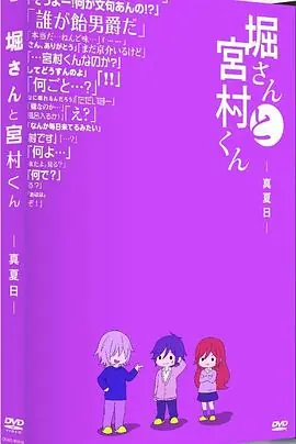 堀桑与宫村君OVA5海报