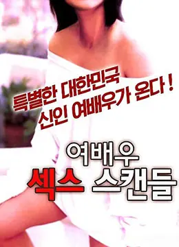女演员性爱丑闻海报