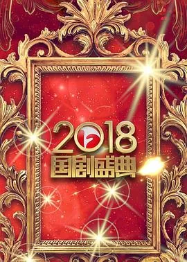 安徽卫视2018国剧盛典海报