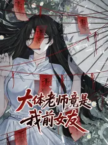 大体老师竟是我前女友动态漫画海报