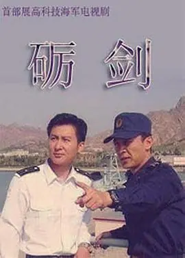 砺剑海报