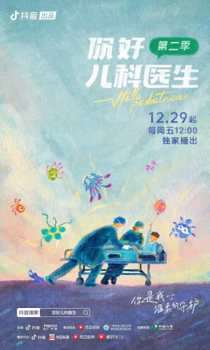 你好,儿科医生第二季海报