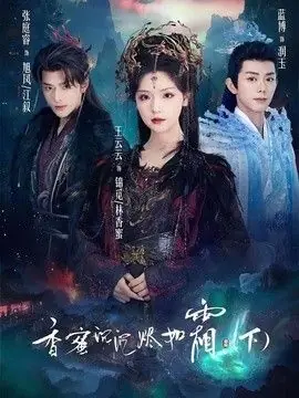 香蜜沉沉烬如霜下海报