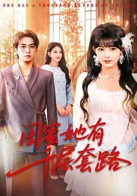 闺蜜她有千层套路海报