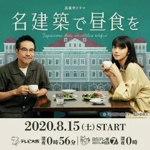 在名建筑里吃午餐海报