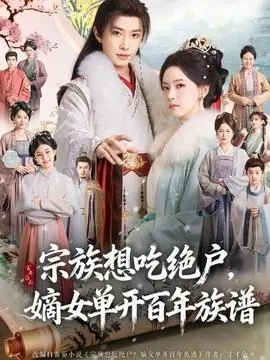 宗族想吃绝户,嫡女单开百年族谱海报