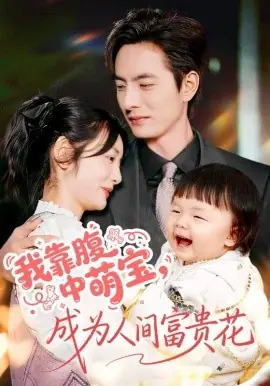我靠腹中萌宝,成为人间富贵花海报