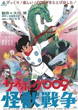 人造人009,怪兽战争海报