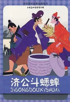 济公斗蟋蟀[电影解说]海报