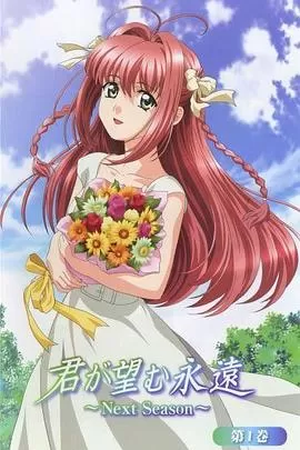 愿此刻永恒NextSeason海报