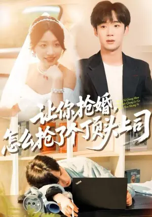 让你抢婚,怎么抢了个顶头上司海报
