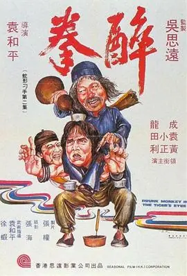 醉拳1978(国语)海报