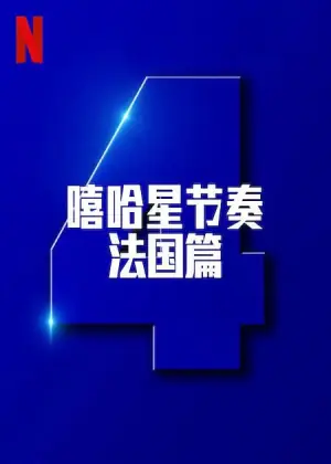 嘻哈星节奏:法国篇第四季海报