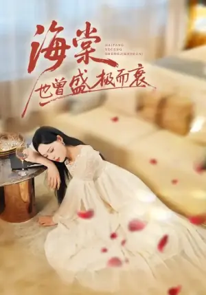 海棠也曾盛极而衰海报