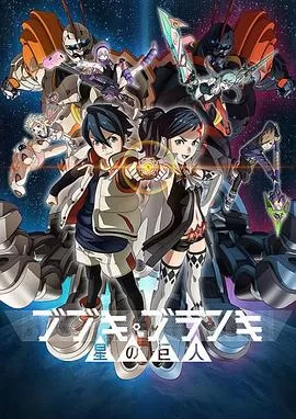 舞武器舞乱伎星之巨人海报