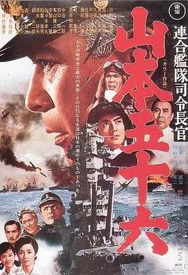 山本五十六連合艦隊司令長官:山本五十六海报