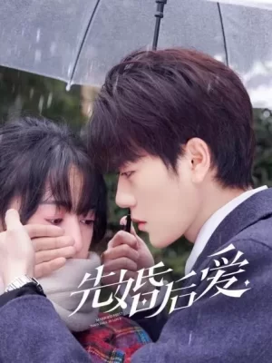 先婚后爱第一季海报