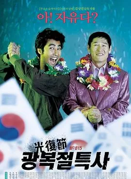 光复节特赦[探长解说]海报