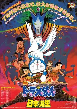 哆啦A梦:大雄的日本诞生海报