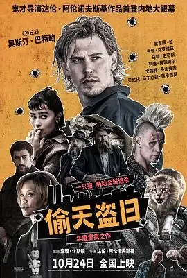 偷天盗日海报