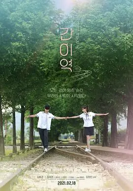 简易车站간이역海报