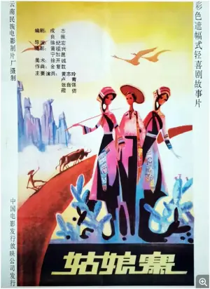姑娘寨海报