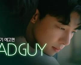 坏家伙(短剧)海报