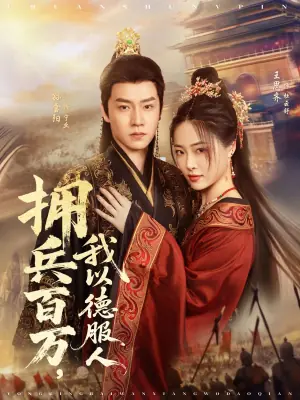 拥兵百万,我以德服人海报
