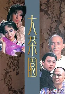 大茶园(粤语)海报