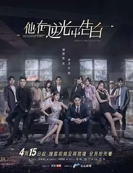 他在逆光中告白[电影解说]海报