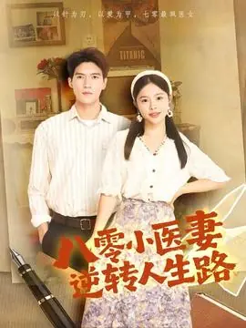 八零小医妻逆转人生路海报
