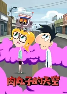 肉丸子的天空(英语)海报