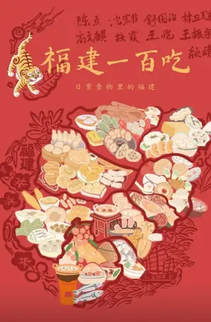 福建一百吃海报