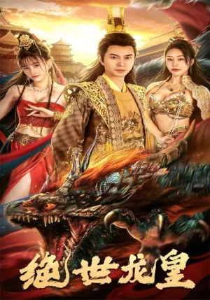 绝世龙皇海报