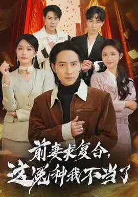 前妻求复合,这冤种我不当了海报