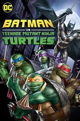 蝙蝠侠大战忍者神龟BatmanVs.TeenageMutantNinjaTurtles海报