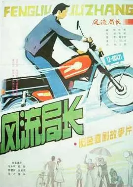 风流局长[电影解说]海报