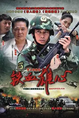 铁血雄心海报