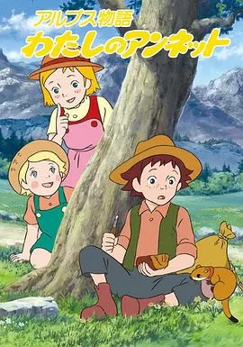 阿尔卑斯物语我的安列特[电影解说]海报