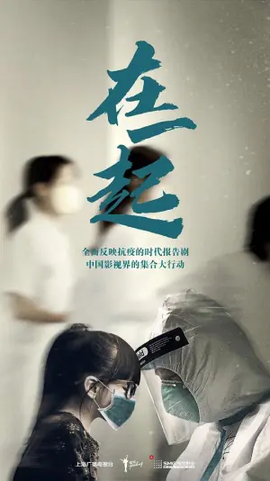 在一起网络版海报
