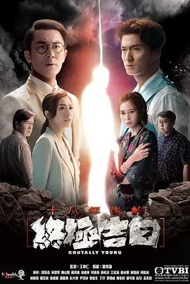 十八年后的终极告白(粤语)海报
