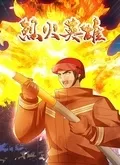 烈火英雄海报