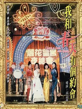 我和春天有个约会(粤语)海报