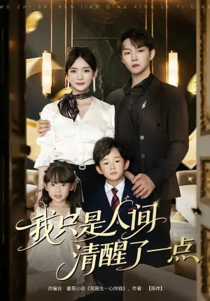 我只是人间清醒了一点海报